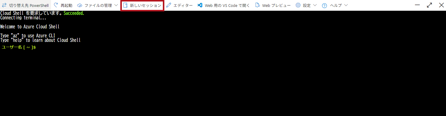 Cloud Shellメニューの新しいセッションを選択(Azure Cloud Shellウィンドウの利用方法)