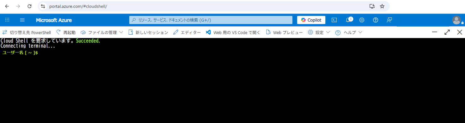 Cloud Shellで新しいセッションを開始(Azure Cloud Shellウィンドウの利用方法)