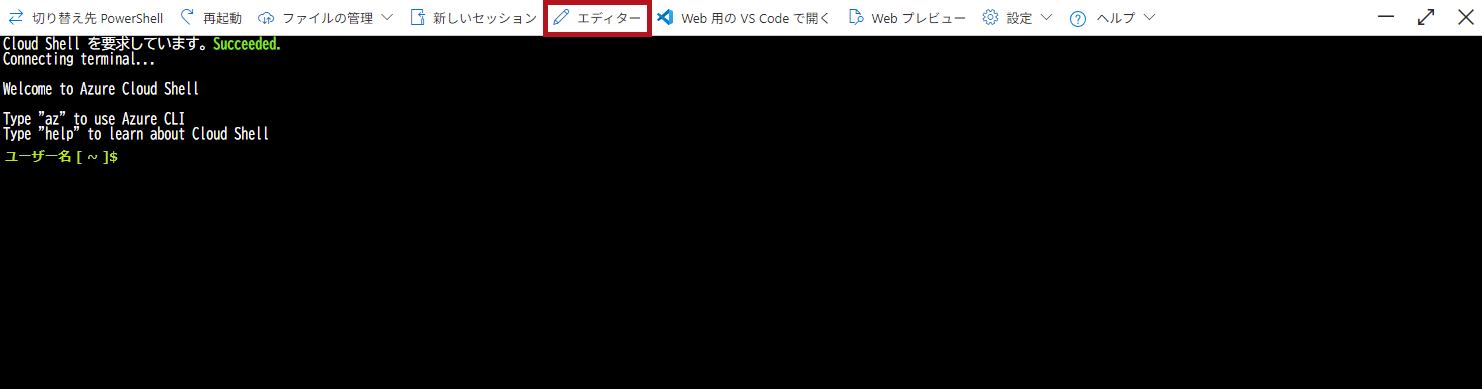 Cloud Shellメニューのエディターを選択(Azure Cloud Shellウィンドウの利用方法)
