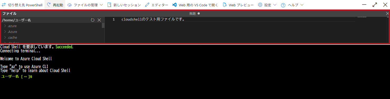 Cloud Shellエディターの表示画面(Azure Cloud Shellウィンドウの利用方法)