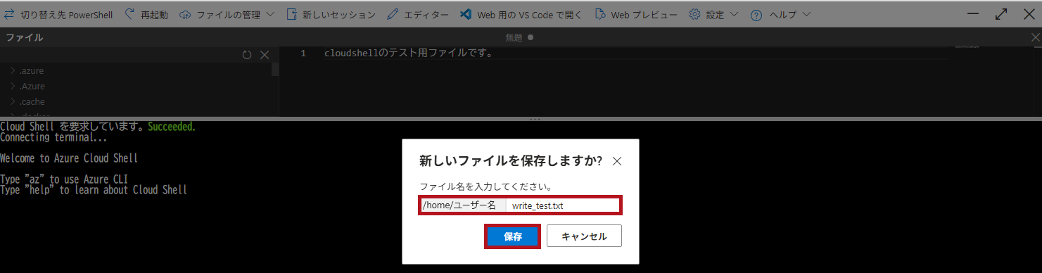 Cloud Shellエディターでファイル保存時の画面(Azure Cloud Shellウィンドウの利用方法)