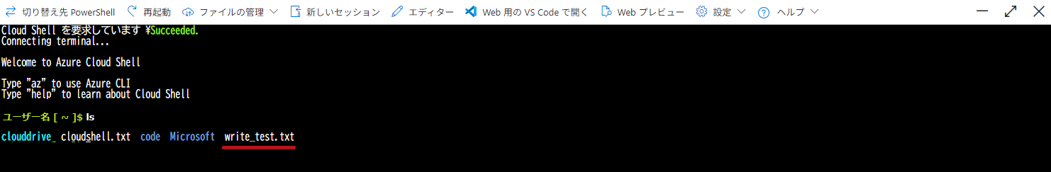 Cloud Shellのエディター表示画面(Azure Cloud Shellウィンドウの利用方法)