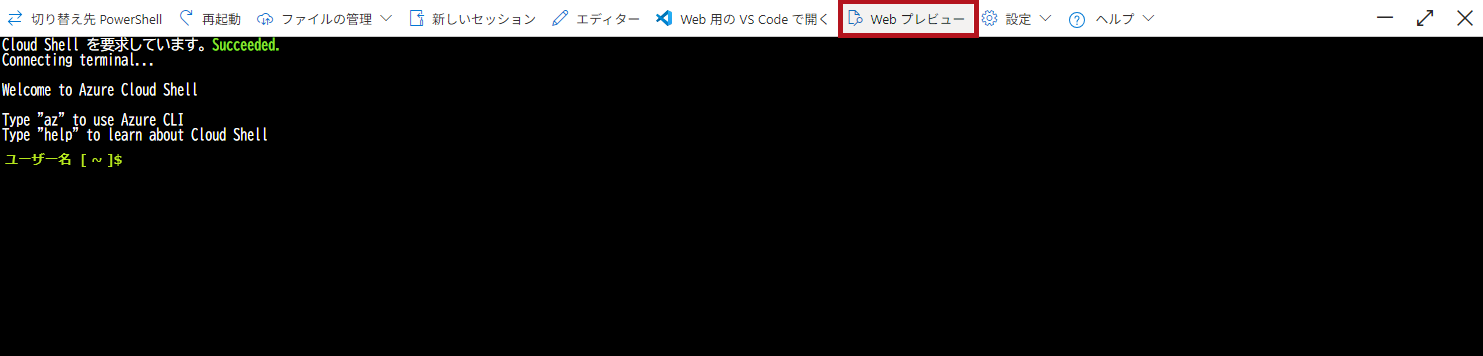 Cloud ShellメニューのWebプレビューを選択(Azure Cloud Shellウィンドウの利用方法)