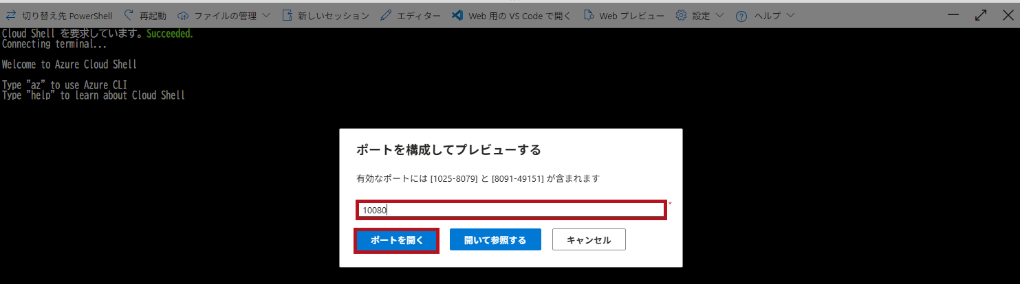 Webプレビューのポート構成設定画面(Azure Cloud Shellウィンドウの利用方法)