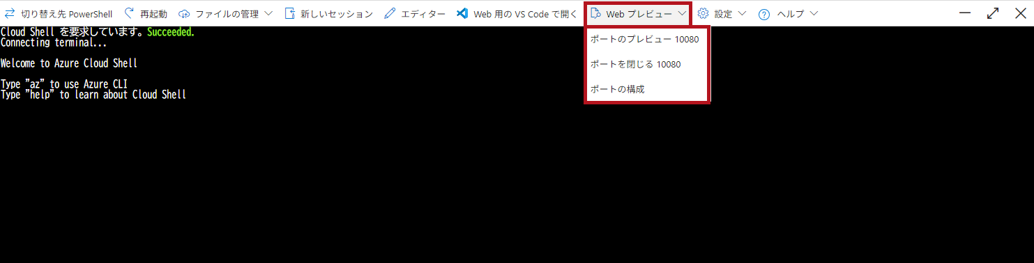 ポート構成後のWebプレビューメニュー(Azure Cloud Shellウィンドウの利用方法)
