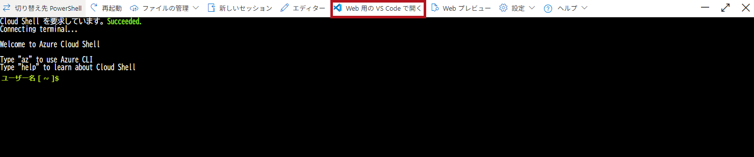 Cloud ShellメニューのWeb用のVS Codeを選択(Azure Cloud Shellウィンドウの利用方法)
