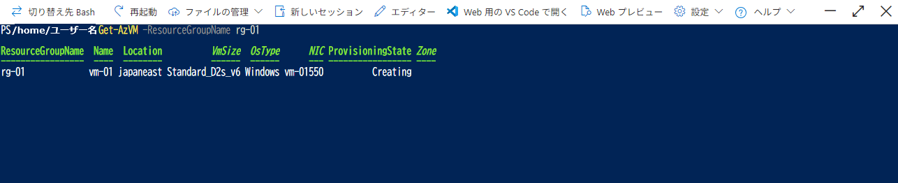 Cloud Shellで仮想マシンの一覧を取得した場合の例(Azure PowerShell)(Azure Cloud Shellウィンドウの利用方法)