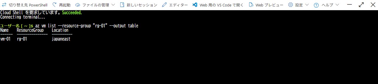 Cloud Shellで仮想マシンの一覧を取得した場合の例(Azure CLI)(Azure Cloud Shellウィンドウの利用方法)