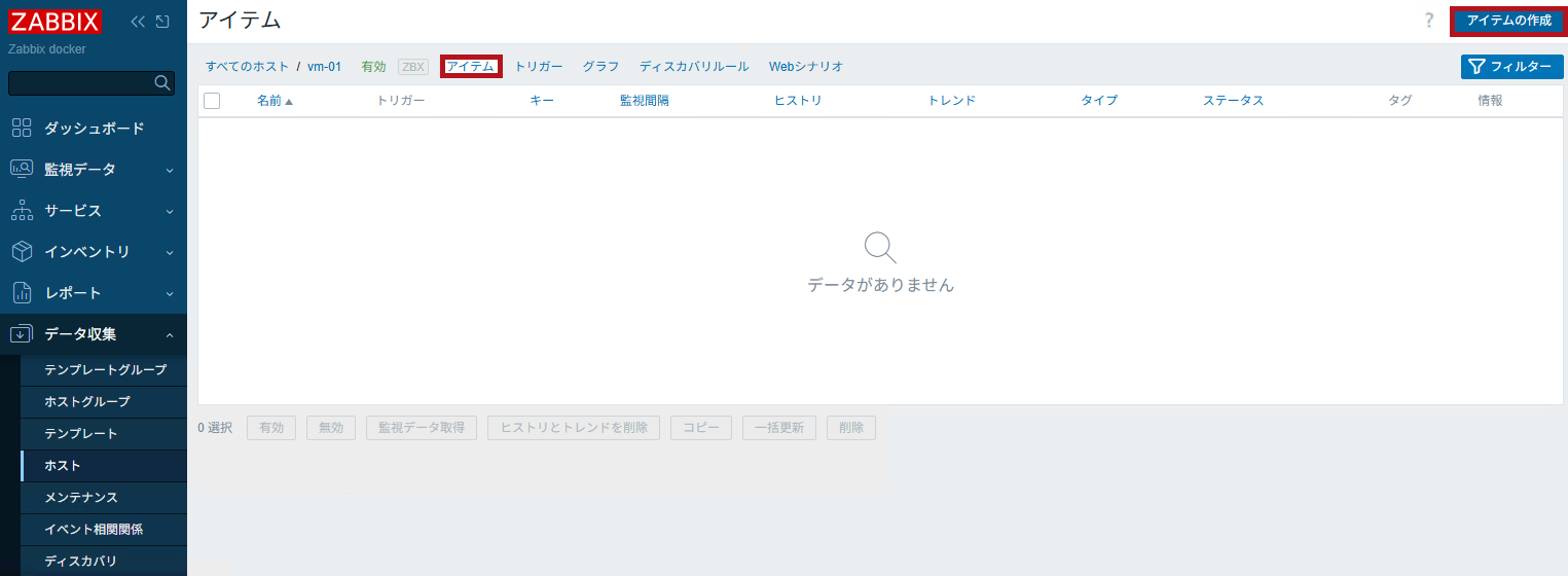 アイテムの作成を選択(Zabbixのポート監視設定手順)