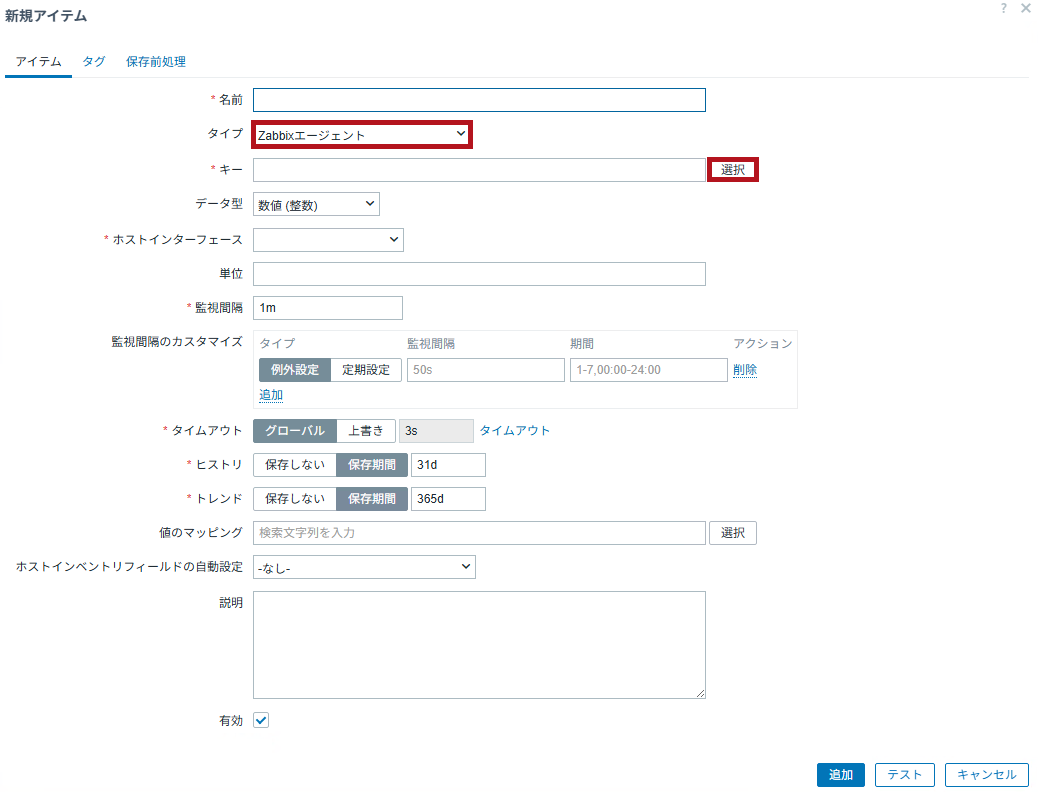新規アイテム作成画面を表示(Zabbixのポート監視設定手順)