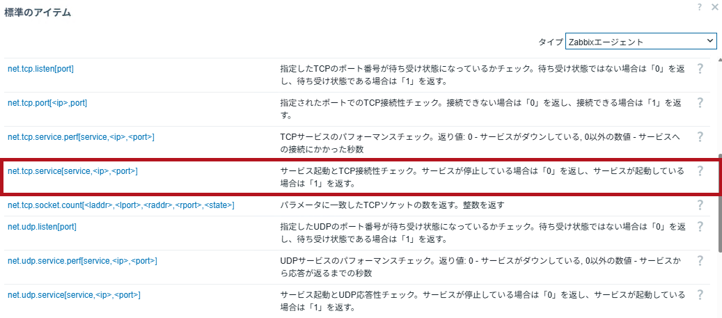 アイテムキーを選択(Zabbixのポート監視設定手順)