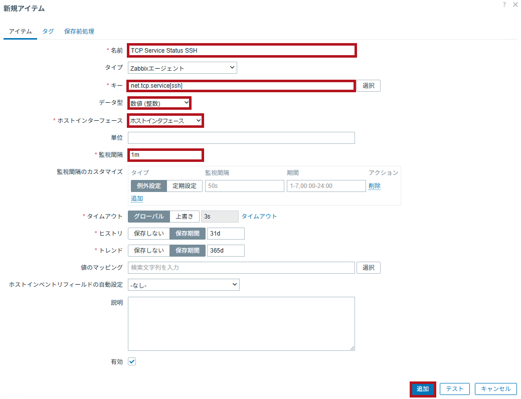 新規アイテム作成画面で設定(Zabbixのポート監視設定手順)