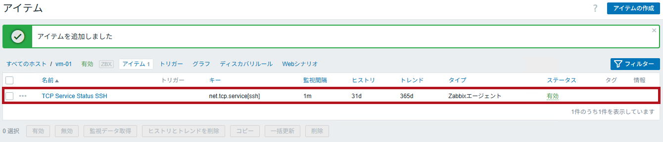 追加されたアイテムを表示(Zabbixのポート監視設定手順)