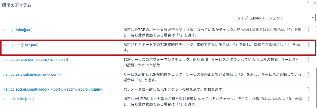 アイテムキーを選択(Zabbixのポート監視設定手順)