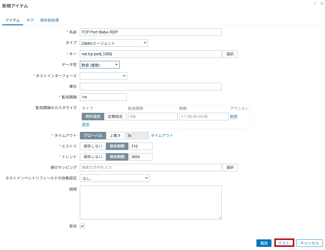 新規アイテム作成画面でテストを表示(Zabbixのポート監視設定手順)