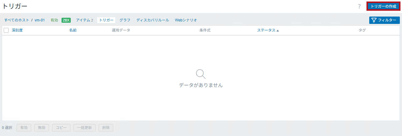 トリガーの作成を選択(Zabbixのポート監視設定手順)