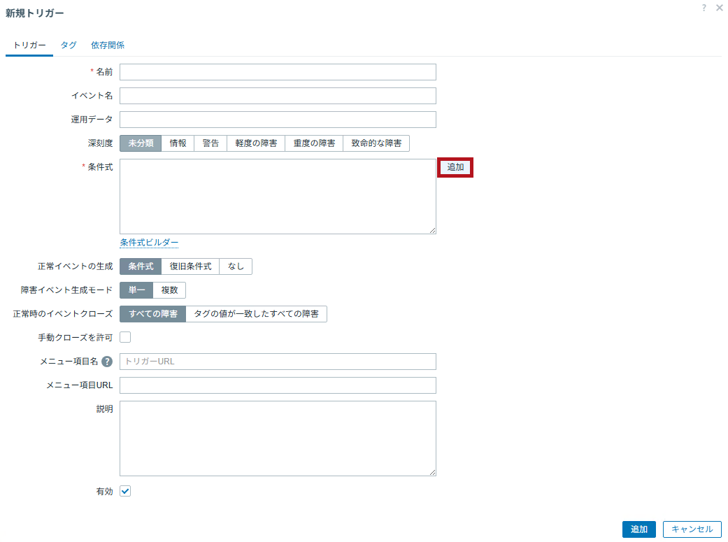 新規トリガー作成画面を表示(Zabbixのポート監視設定手順)