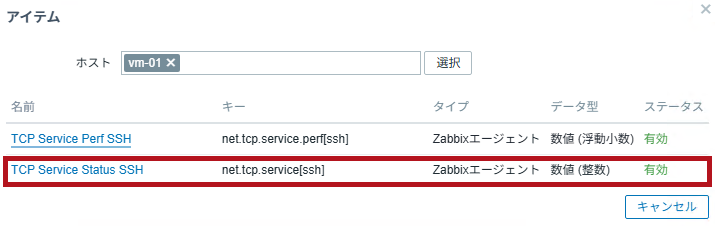 トリガー条件式に設定するアイテムを選択(Zabbixのポート監視設定手順)