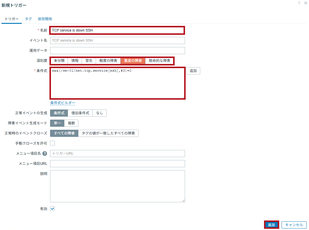 新規トリガー作成画面で設定(Zabbixのポート監視設定手順)