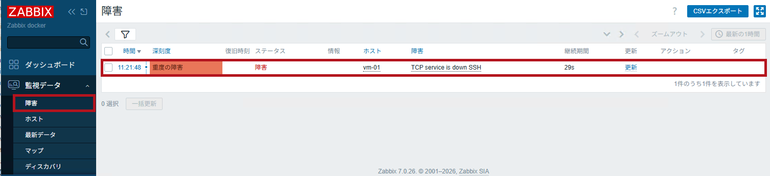 監視データの障害で障害検知を確認(Zabbixのポート監視設定手順)