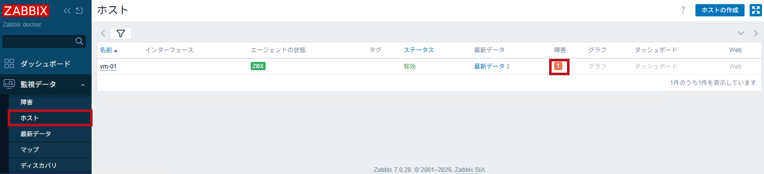 監視データのホストで障害検知を確認(Zabbixのポート監視設定手順)