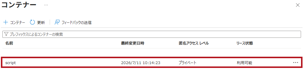 ストレージアカウントのBlobコンテナーを指定(カスタムスクリプト拡張機能の利用方法)