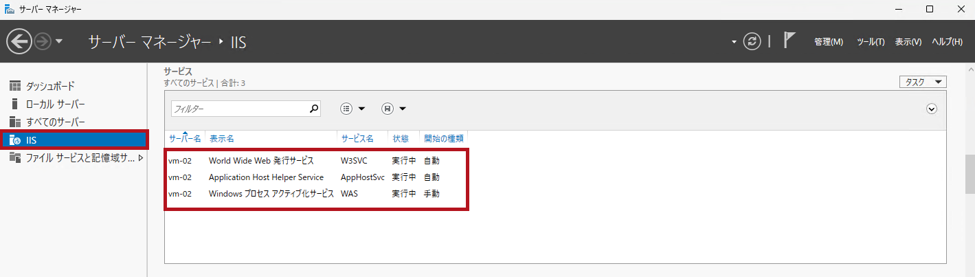 サーバーマネージャーでIISのインストールを確認(カスタムスクリプト拡張機能の利用方法)