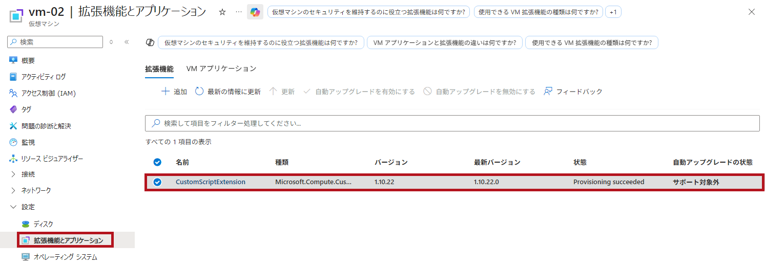 拡張機能インストール後の仮想マシン設定画面(カスタムスクリプト拡張機能の利用方法)