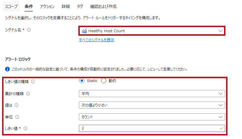 HealthyHostCountのアラートロジック設定例(Application Gatewayのバックエンド正常性監視方法)