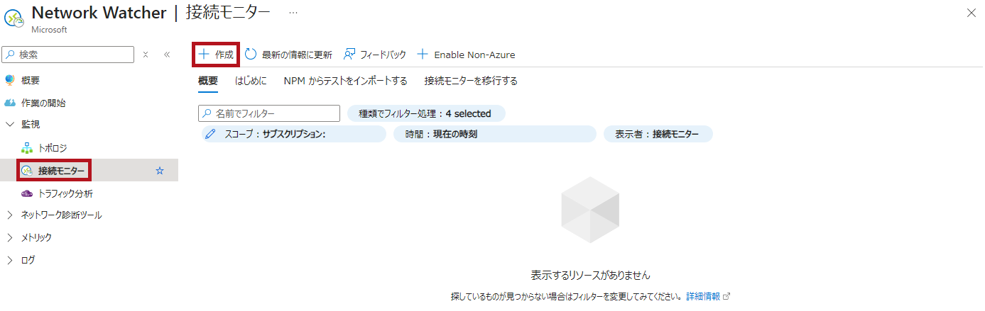 接続モニターの作成を開始(Azure Network Watcherの接続モニター設定手順)