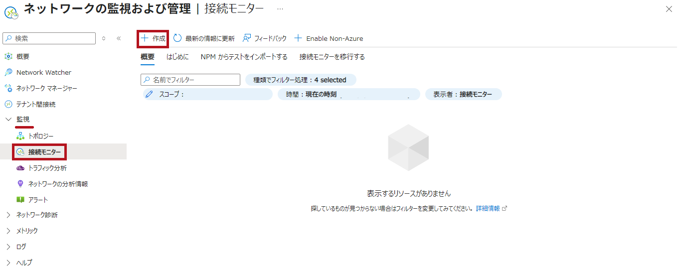 接続モニターの作成を開始(Azure Network Watcherの接続モニター設定手順)