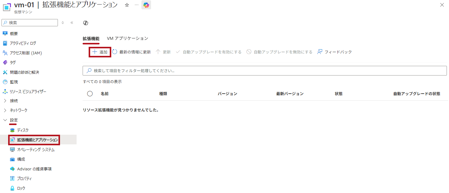 仮想マシンに拡張機能をインストール(Azure Network Watcherの接続モニター設定手順)