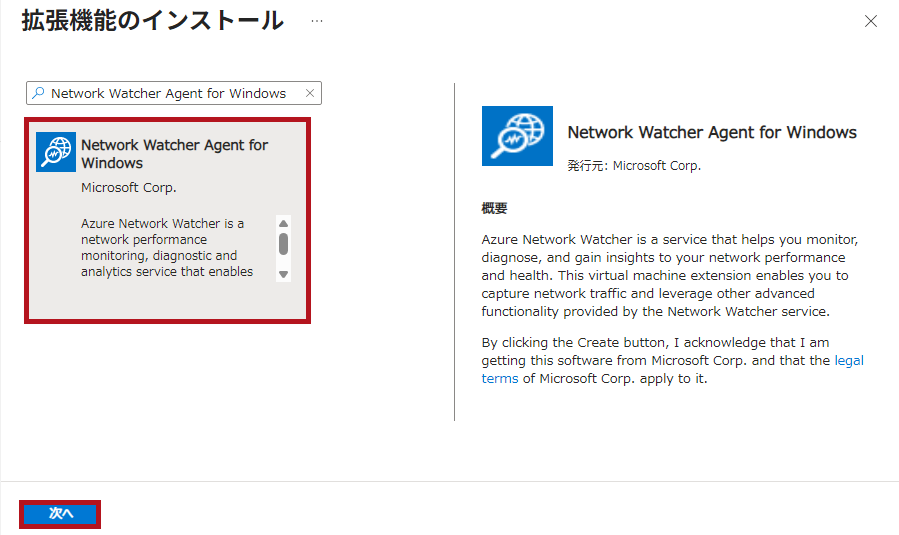 Network Watcher Agent for Windowsの拡張機能を選択(Azure Network Watcherの接続モニター設定手順)