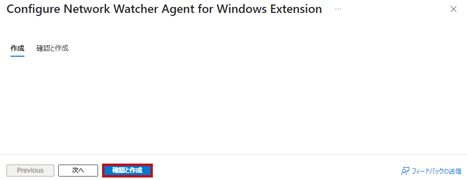 Network Watcher Agent for Windowsのインストール画面(Azure Network Watcherの接続モニター設定手順)