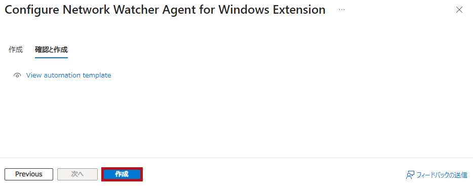 Network Watcher Agent for Windowsのインストール画面(Azure Network Watcherの接続モニター設定手順)