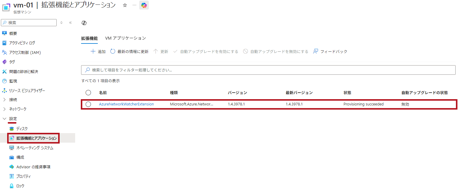 仮想マシンの拡張機能一覧でAzureNetworkWatcherExtension表示を確認(Azure Network Watcherの接続モニター設定手順)