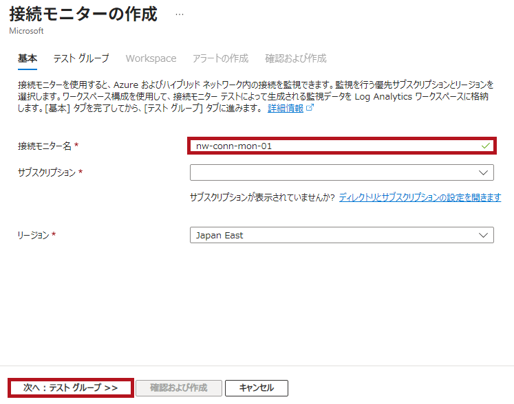 接続モニターの作成の基本タブ画面例(Azure Network Watcherの接続モニター設定手順)