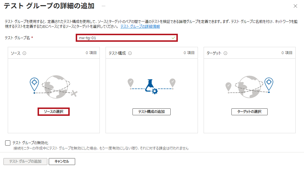 テストグループの詳細の追加画面でソースの選択(Azure Network Watcherの接続モニター設定手順)