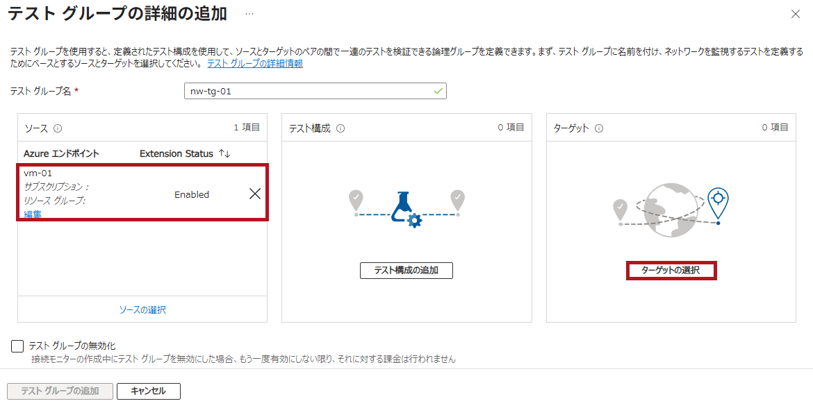 テストグループの詳細の追加画面でターゲットの選択(Azure Network Watcherの接続モニター設定手順)