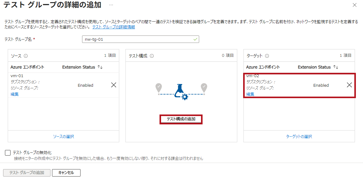 テストグループの詳細の追加画面でテスト構成の追加を選択(Azure Network Watcherの接続モニター設定手順)