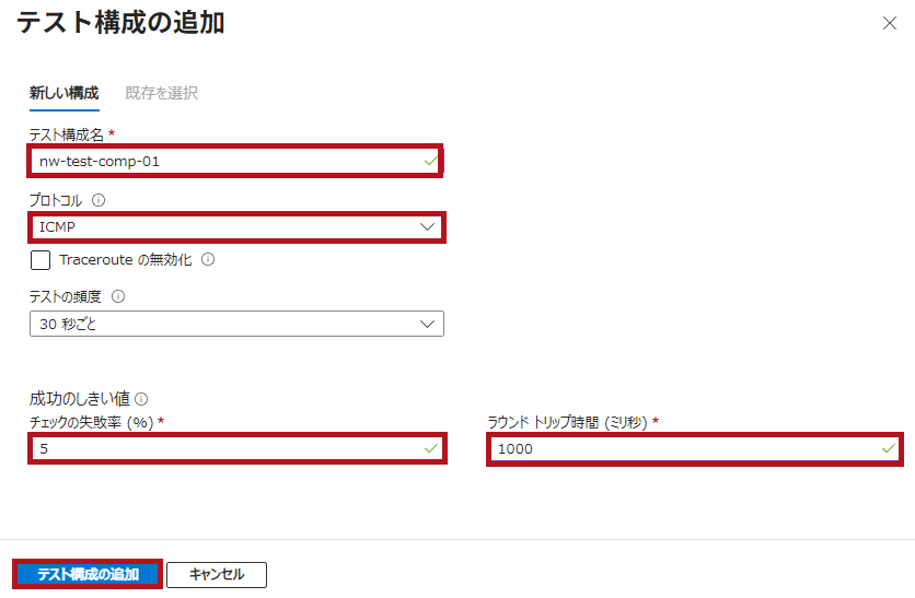 テスト構成の追加画面(プロトコルにICMPを選択した場合)(Azure Network Watcherの接続モニター設定手順)