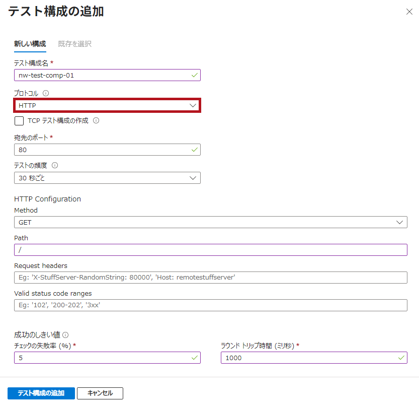 テスト構成の追加画面(プロトコルにHTTPを選択した場合)(Azure Network Watcherの接続モニター設定手順)