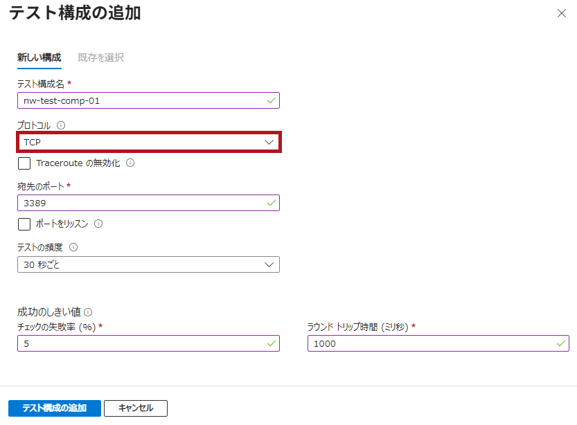 テスト構成の追加画面(プロトコルにTCPを選択した場合)(Azure Network Watcherの接続モニター設定手順)