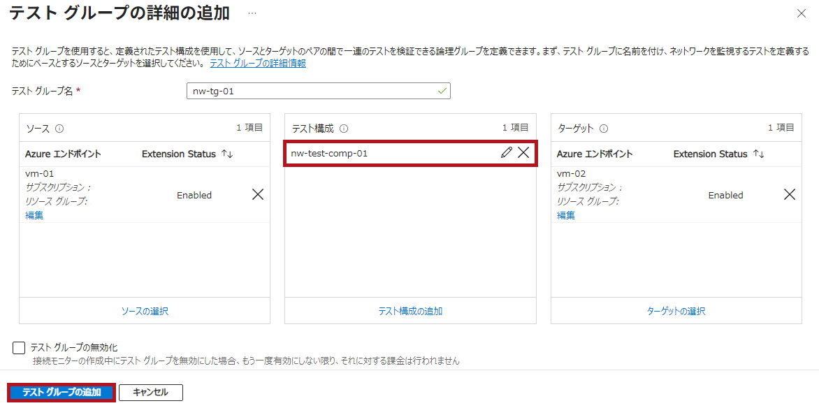 設定後のテストグループの詳細の追加画面(Azure Network Watcherの接続モニター設定手順)