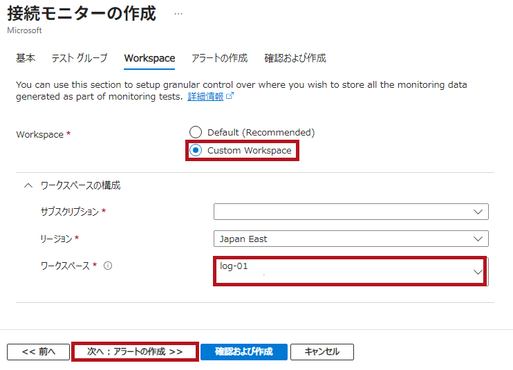 接続モニターの作成でのワークスペース選択例(Azure Network Watcherの接続モニター設定手順)