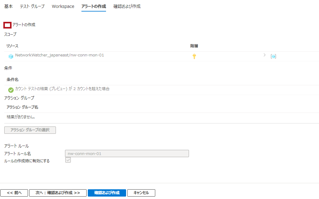 接続モニターの作成でのアラート作成画面例(Azure Network Watcherの接続モニター設定手順)