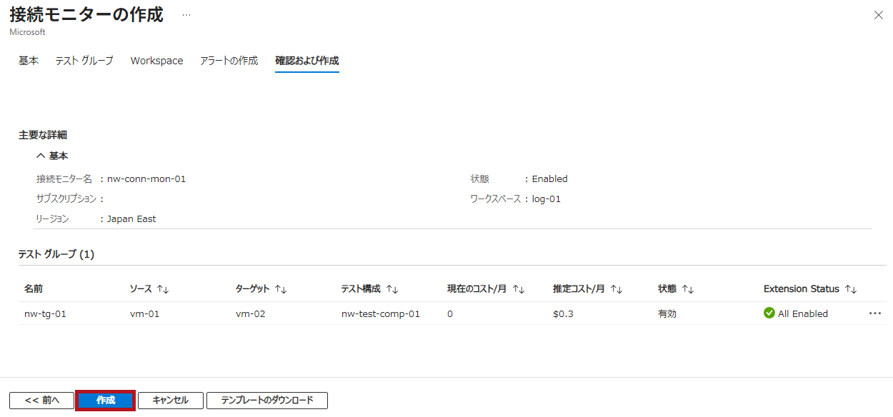 接続モニターの作成の確認画面例(Azure Network Watcherの接続モニター設定手順)