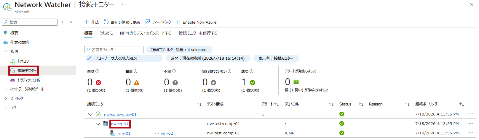 テストグループを選択(Azure Network Watcherの接続モニター表示画面例)