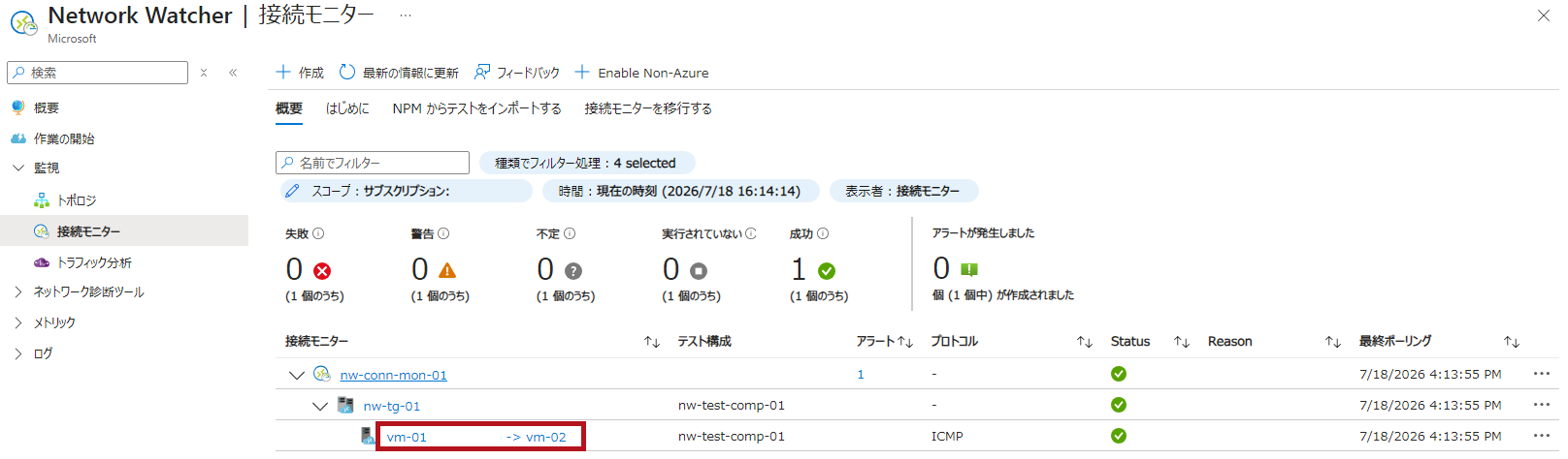 テストグループ内のソースとターゲット組み合わせを選択(Azure Network Watcherの接続モニター表示画面例)