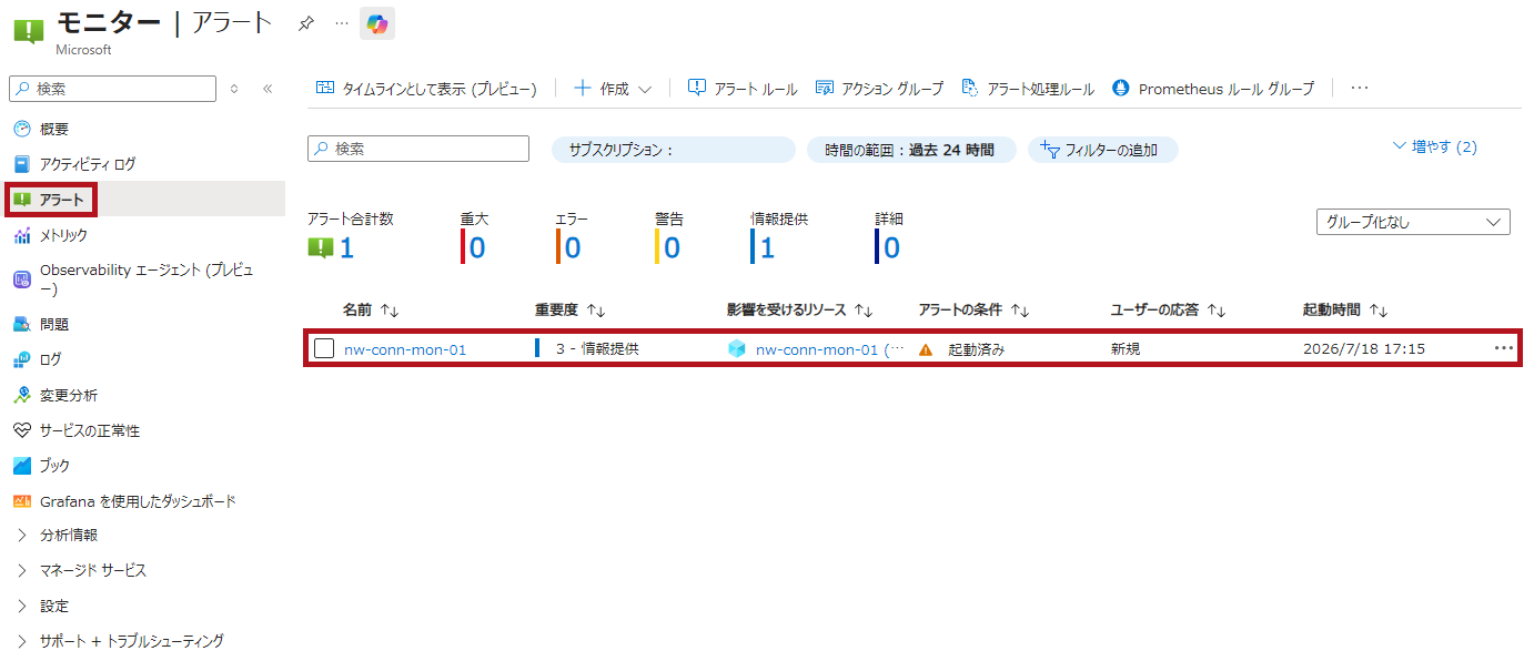 Azure Monitorでのアラート発生を確認(Azure Network Watcherの接続モニターを使った監視設定例)